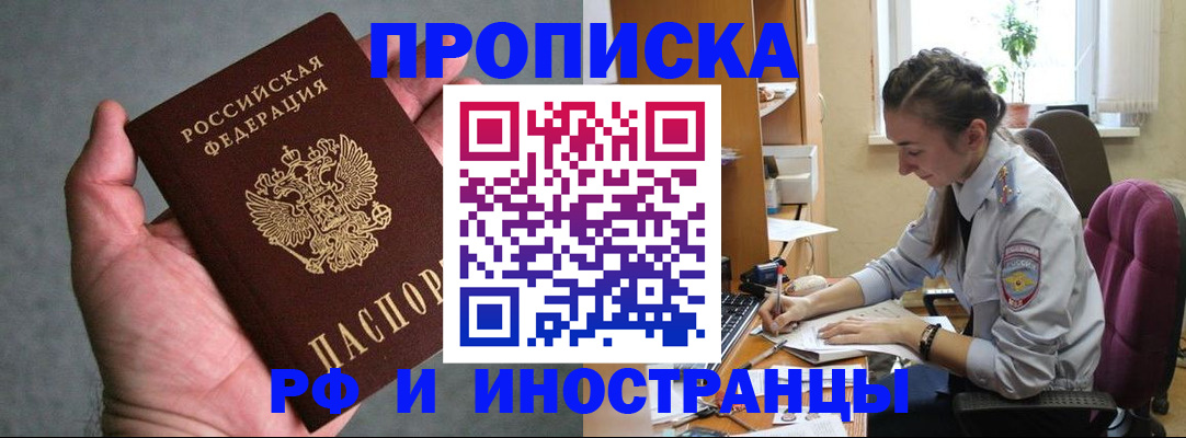 прописка для работы в Братске